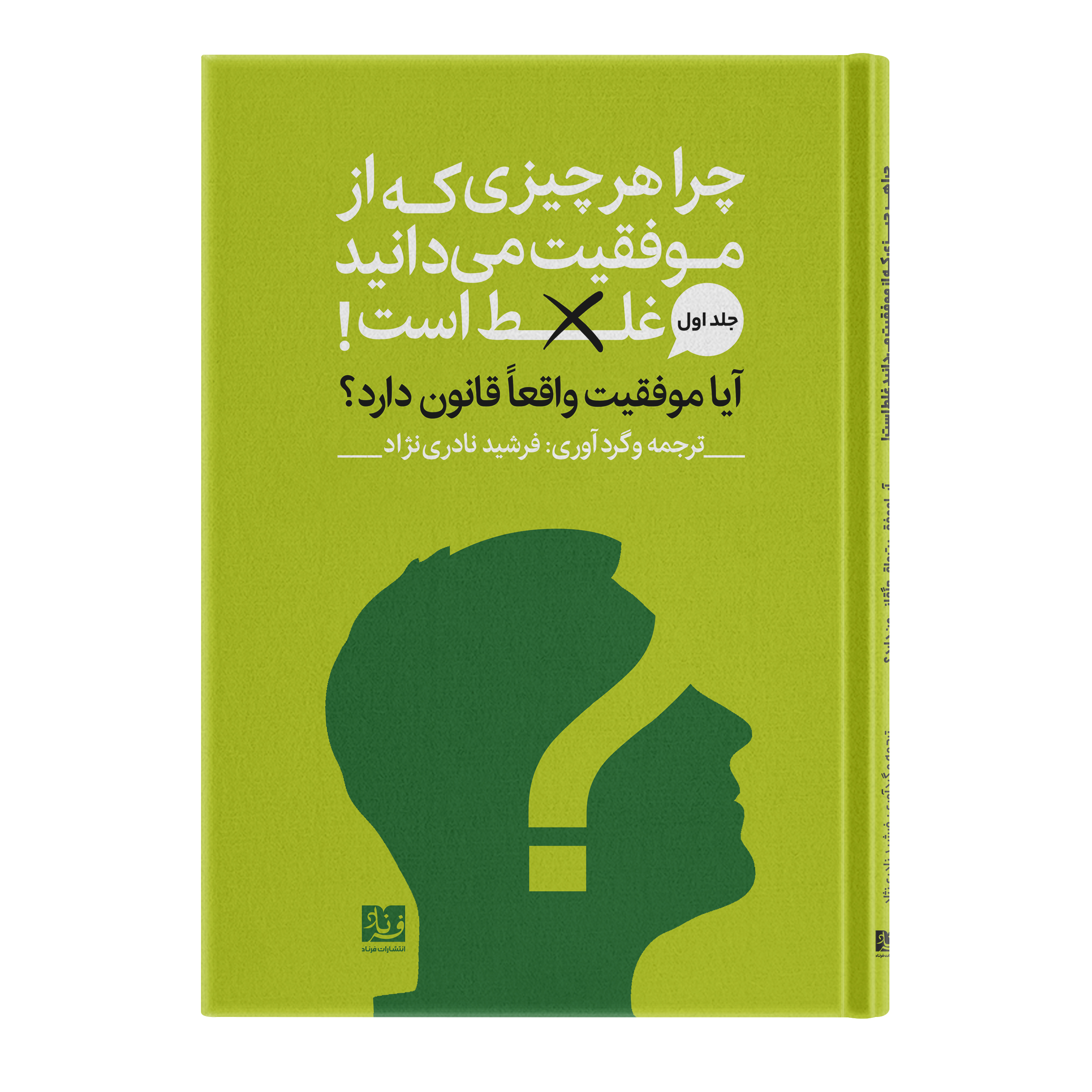 کتاب آیا موفقیت واقعا قانون دارد اثر اریک بارکر ترجمه و گردآوری فرشید نادری نژاد